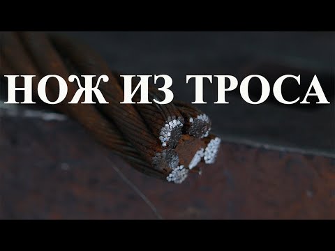 Видео: Нож из троса