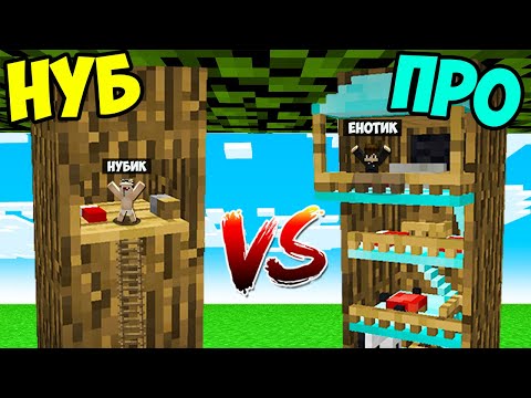 Видео: ДОМ В ДЕРЕВЕ НУБА ПРОТИВ ПРО В МАЙНКРАФТ! ЕНОТИК И НУБИК В 1 ОДНОМ БЛОКЕ ТРОЛЛИНГ MINECRAFT