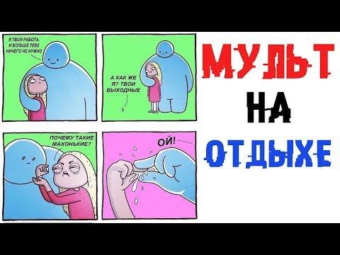 Видео: Лютые приколы.МУЛЬТФИЛЬМ НА ОТДЫХЕ.Угарные мемы