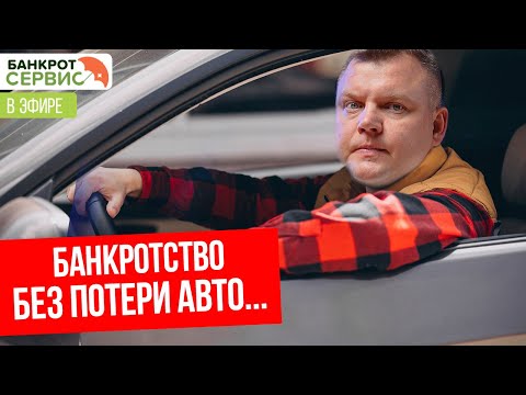 Видео: Банкротство без потери авто: возможно ли это? Прямой эфир.