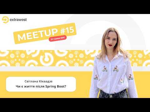 Видео: MeetUP#15, Svitlana Kikvadze: "Чи є життя після Spring Boot?"