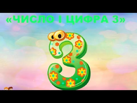 Видео: Число і цифра 3