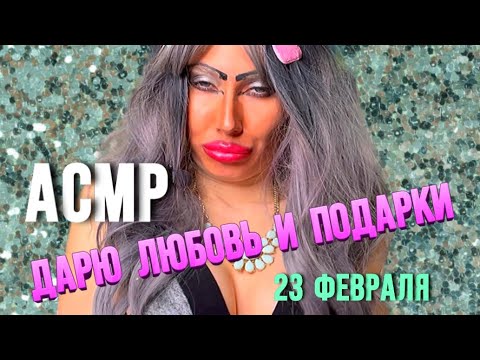 Видео: АСМР🫦 УХОД НА 23 ФЕВРАЛЯ ДЛЯ МУЖЧИН🥰