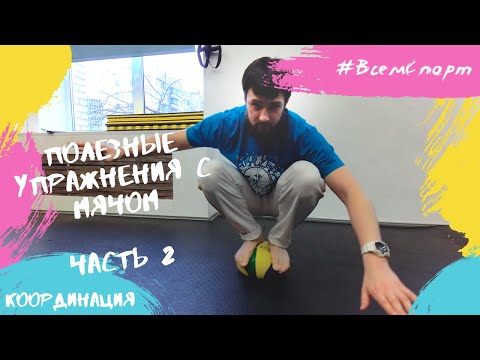 Видео: Новые упражнения с мячом для улучшения координации у детей