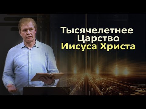 Видео: Тысячелетнее Царство | Проповедь