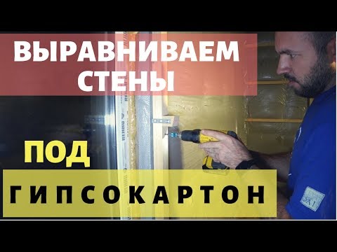 Видео: Как выровнять стены деревянным бруском под гипсокартон. Просто Константиновы