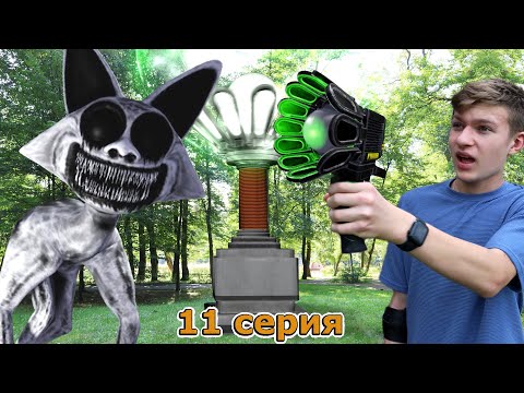 Видео: Тима ПРОТИВ МОНСТРОВ Зоономалии - ФИНАЛЬНАЯ БИТВА 11 серия