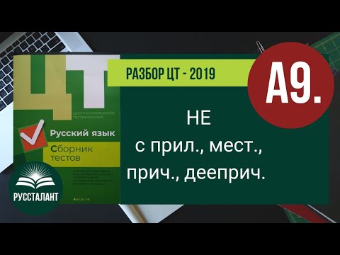 Видео: Разбор ЦТ 2019 Русский язык. А9. НЕ с прил., мест., прич., дееприч.