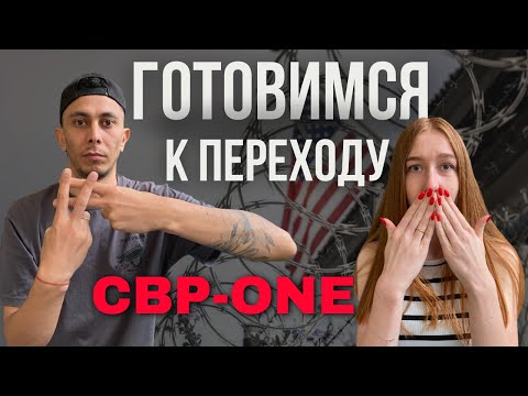 Видео: Ситуация в детеншенах | В США через Мексику по CBP One 2024 | Готовимся к переходу в Америку