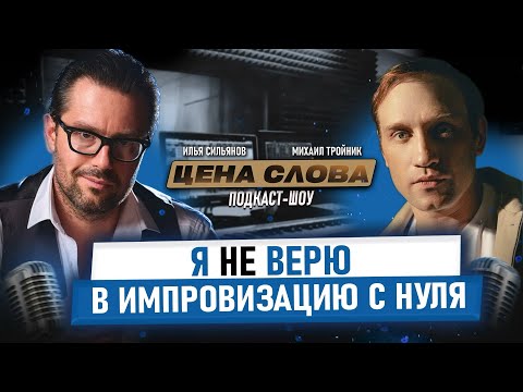 Видео: Как Бауманка помогла стать актёром — Михаил Тройник в подкасте «Цена слова»