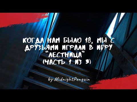 Видео: Когда нам было 18, мы с друзьями играли в игру “Лестница”  (ч1/3) / creepystory / страшные истории