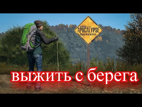 Видео: DayZ APOCALYPSE CHERNARUS PVE выживаю с берега