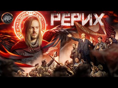 Видео: Тайны Николая Рериха: Как Великий Мистик Повлиял на Искусство и Духовность?