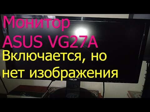 Видео: Монитор Asus VG27A не выдает изображение