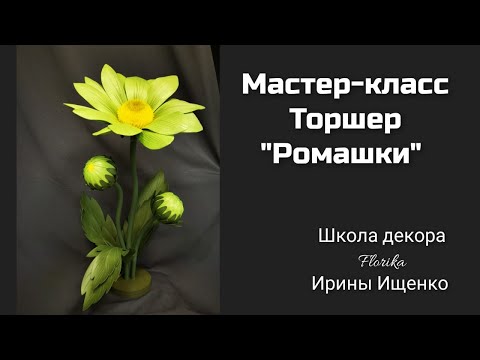 Видео: Мастер-класс от Школы  декора И. Ищенко - FlorikaТоршер "Ромашки"