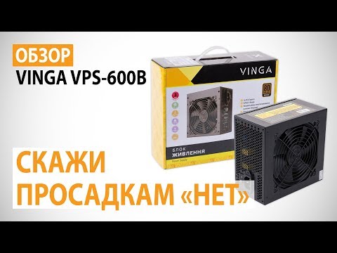 Видео: Обзор блока питания VINGA VPS-600B: Скажи просадкам "нет"