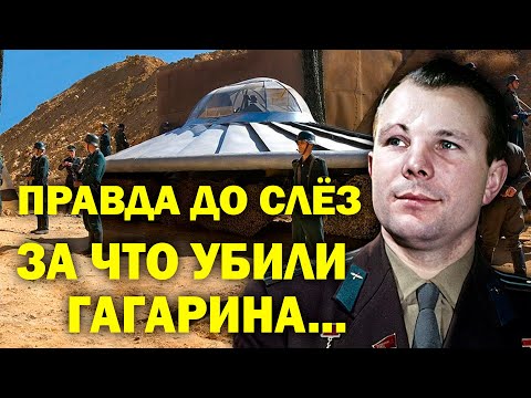 Видео: ЗА ЧТО УБИЛИ ГАГАРИНА! БЕЗ СЛЁЗ НЕ ДОСМОТРИТЕ!