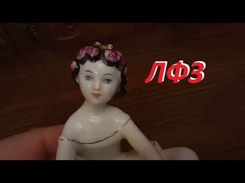 Видео: Фарфор ЛФЗ статуэтки - 5
