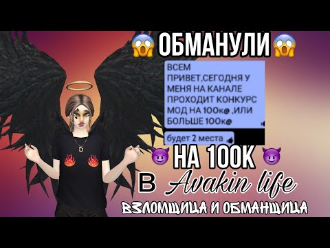 Видео: ОБМАНЩИЦА В Avakin life?! ОБМАН НА 100К@😱😭
