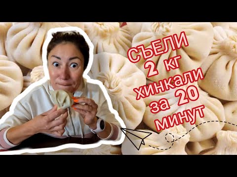 Видео: ШОК!!! 18 хинкали на 20 минут 😳 Обзор ЛУЧШЕЙ хинкальной в СОЧИ