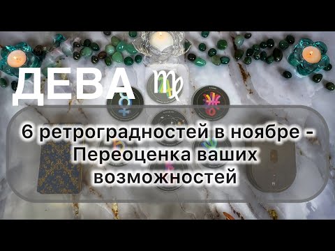 Видео: Дева ♍️ ноябрь 2025. Таро и гороскоп 