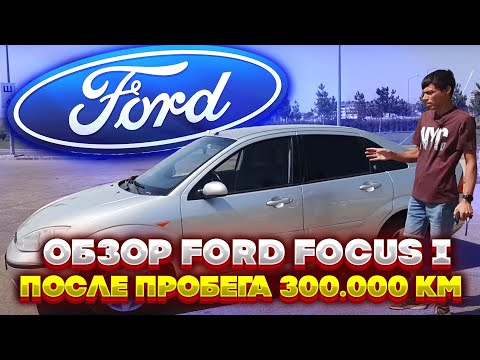 Видео: Обзор Ford Focus I после пробега 300 тысяч км. Стоит покупать старый Форд? Или лучше Приору?