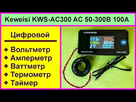Видео: Вольтметр Амперметр Ваттметр KWS-AC300 AC 50-300В 100А
