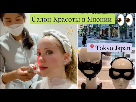 Видео: Токио📍 Иду в Салон красоты YAMAN ✨ Омолаживающие процедуры в Японии 🥰 Прогулка в выходной день ☀️