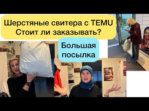 Видео: Шерстяные свитера- большая распаковка с TEMU. Эфирные масла подделка! 
