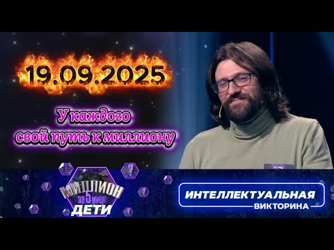 Видео: Миллион за 5 минут💟 19 09 2025
