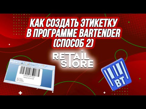Видео: КАК создать ЭТИКЕТКУ в программе Bartender | Способ №2
