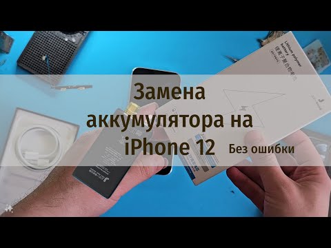 Видео: Замена аккумулятора на iPhone 12 с устранением ошибки