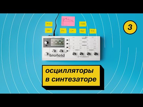 Видео: 3. Какие осцилляторы в синтезаторе?
