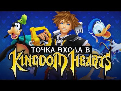 Видео: Всё, что вы хотели знать о Kingdom Hearts