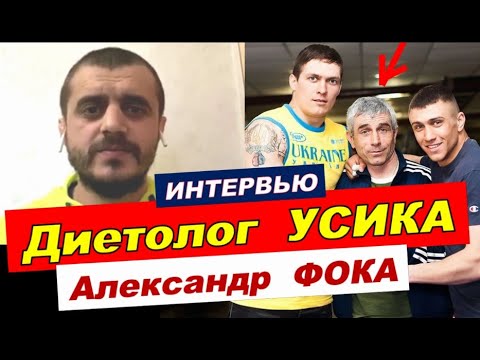 Видео: Откровенное ИНТЕРВЬЮ Александр ФОКА Почему не работает с УСИКОМ ЛОМАЧЕНКО.  ПАПАЧЕНКО #новостибокса