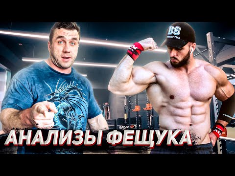 Видео: Анализы стритлифтера Фещука: химик или нет. Разоблачение.