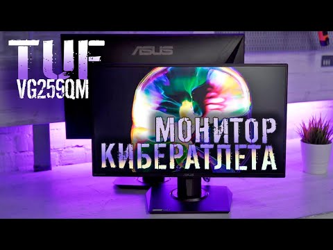 Видео: Обзор монитора ASUS TUF GAMING VG259QM / Идеальный монитор?