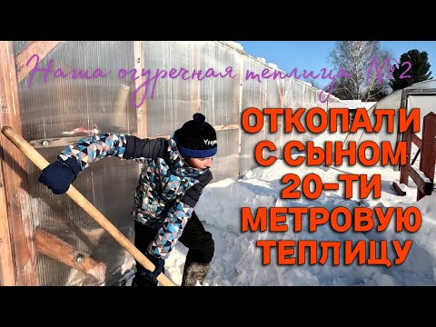 Видео: Как наша зимняя тепличка переживает -40 морозы. Моя подготовка к огуречному сезону во второй теплице