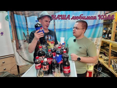 Видео: Дегустация "Cola",из разных стран + Red Label