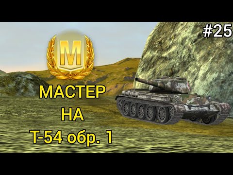 Видео: МАСТЕР НА Т-54 обр. 1 [#25]