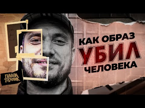 Видео: КАК ОБРАЗ СТАЛ ПРИГОВОРОМ (Паша Техник и его трагичная история)