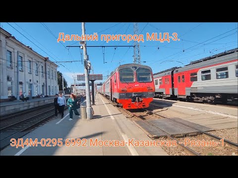 Видео: Последний маршрут ЭД4М на рейсе 6992. Казанское направление РЖД МЦД-3. ЭД4М-0295. Москва - Рязань-1.