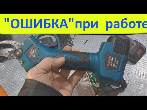 Видео: Аккумуляторный секатор Makita(Китай) DUP265Z  при работе появляется ошибка - ремонт.