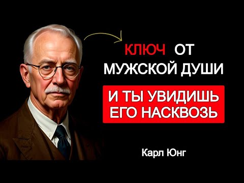 Видео: 👁️ Тайны Влечения: мужская психология, знаки и близость по Карлу Юнгу