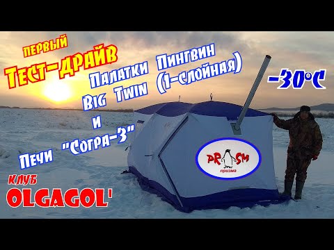 Видео: Первый тест-драйв зимней палатки Big Twin Pingvin и печи Согра-3 в  -30