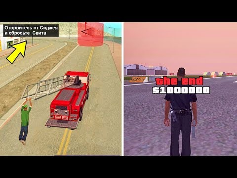 Видео: Это произойдет, если Сиджей не догонит Тенпенни в Финале GTA San Andreas!