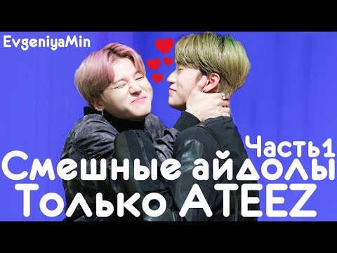 Видео: СМЕШНЫЕ  ATEEZ #1 | TRY NOT TO LAUGH CHALLENGE | funny moments | KPOP