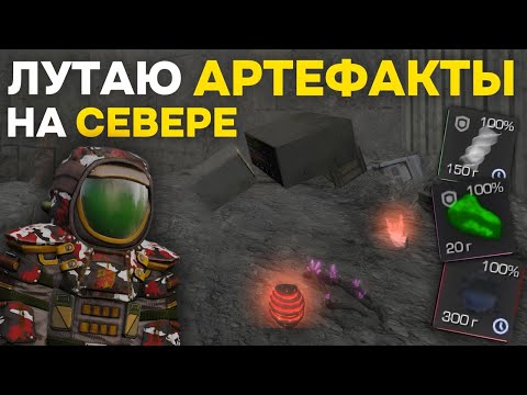 Видео: ПРОВЕРКА НОВЫХ ВЫБРОСОВ | Лутаю АРТЕФАКТЫ на СЕВЕРЕ! | STALCRAFT X | Дневник ЦА №28