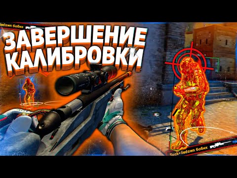 Видео: Напарники с Читами - Конец Калибровки. Читы на кс го