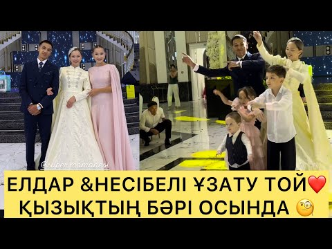 Видео: ЕЛДАР &НЕСІБЕЛІ ҰЗАТУ ТОЙ ❤️ҚЫЗЫҚТЫҢ БӘРІ ОСЫНДА🧐